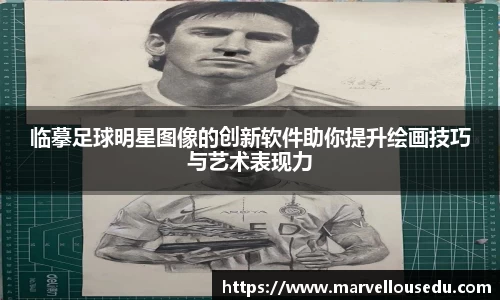 临摹足球明星图像的创新软件助你提升绘画技巧与艺术表现力