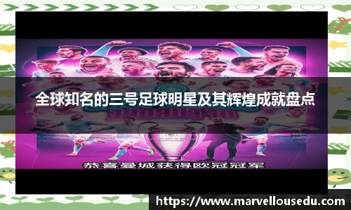 全球知名的三号足球明星及其辉煌成就盘点