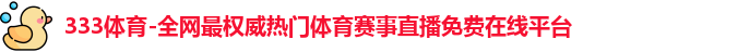 333体育